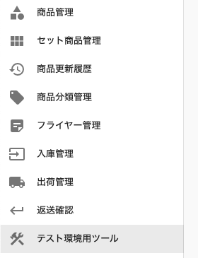 テスト環境用ツール